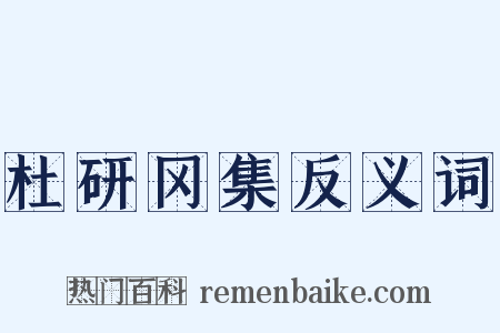杜研冈集反义词是什么意思的图片